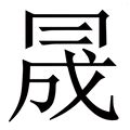 晟字五行|晟的意思